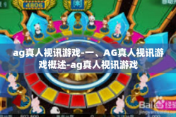 ag真人视讯游戏-一、AG真人视讯游戏概述-ag真人视讯游戏