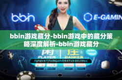 bbin游戏藏分-bbin游戏中的藏分策略深度解析-bbin游戏藏分