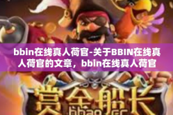 bbin在线真人荷官-关于BBIN在线真人荷官的文章，bbin在线真人荷官