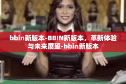 bbin新版本-BBIN新版本，革新体验与未来展望-bbin新版本