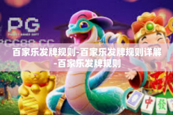 百家乐发牌规则-百家乐发牌规则详解-百家乐发牌规则