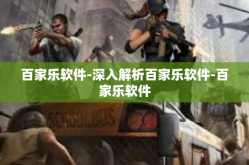 百家乐软件-深入解析百家乐软件-百家乐软件