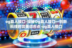 og真人接口-探秘Og真人接口—创新科技的完美结合点-og真人接口