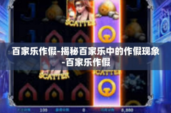百家乐作假-揭秘百家乐中的作假现象-百家乐作假