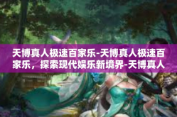 天博真人极速百家乐-天博真人极速百家乐，探索现代娱乐新境界-天博真人极速百家乐