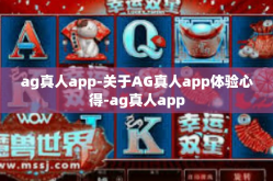 ag真人app-关于AG真人app体验心得-ag真人app
