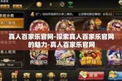 真人百家乐官网-探索真人百家乐官网的魅力-真人百家乐官网