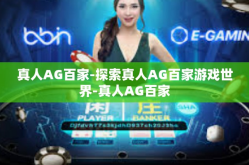 真人AG百家-探索真人AG百家游戏世界-真人AG百家