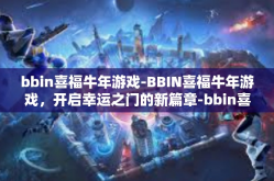 bbin喜福牛年游戏-BBIN喜福牛年游戏，开启幸运之门的新篇章-bbin喜福牛年游戏