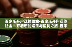 百家乐开户送体验金-百家乐开户送体验金—开启您的娱乐与盈利之旅-百家乐开户送体验金