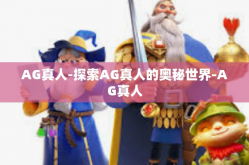 AG真人-探索AG真人的奥秘世界-AG真人