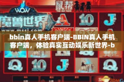 bbin真人手机客户端-BBIN真人手机客户端，体验真实互动娱乐新世界-bbin真人手机客户端
