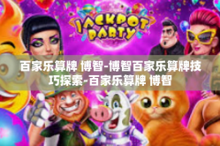 百家乐算牌 博智-博智百家乐算牌技巧探索-百家乐算牌 博智