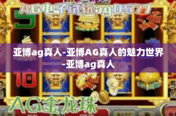 亚博ag真人-亚博AG真人的魅力世界-亚博ag真人
