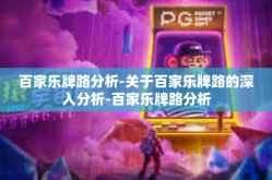 百家乐牌路分析-关于百家乐牌路的深入分析-百家乐牌路分析