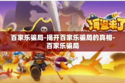 百家乐骗局-揭开百家乐骗局的真相-百家乐骗局