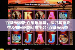 百家乐信誉-百家乐信誉，探究其重要性及如何识别可靠平台-百家乐信誉