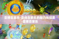 亚博百家乐-亚博百家乐的魅力与探索-亚博百家乐