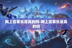 网上百家乐是真的吗-网上百家乐是真的吗