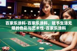 百家乐涂料-百家乐涂料，赋予生活无限的色彩与艺术性-百家乐涂料