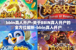 bbin真人开户-关于BBIN真人开户的全方位解析-bbin真人开户