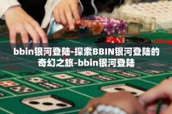bbin银河登陆-探索BBIN银河登陆的奇幻之旅-bbin银河登陆