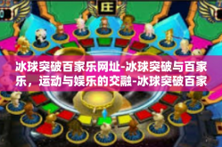 冰球突破百家乐网址-冰球突破与百家乐，运动与娱乐的交融-冰球突破百家乐网址