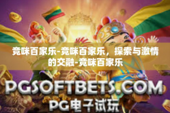 竞咪百家乐-竞咪百家乐，探索与激情的交融-竞咪百家乐