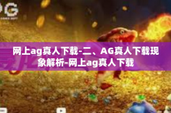 网上ag真人下载-二、AG真人下载现象解析-网上ag真人下载