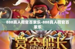 888真人荷官百家乐-888真人荷官百家乐