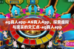 ag真人app-AG真人App，探索虚拟与现实的交汇点-ag真人app