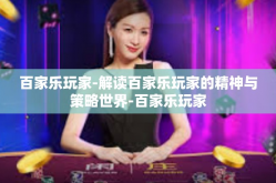 百家乐玩家-解读百家乐玩家的精神与策略世界-百家乐玩家