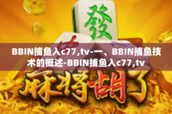 BBIN捕鱼入c77,tv-一、BBIN捕鱼技术的概述-BBIN捕鱼入c77,tv