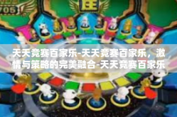天天竞赛百家乐-天天竞赛百家乐，激情与策略的完美融合-天天竞赛百家乐