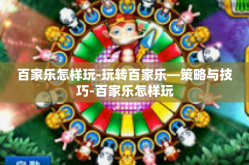 百家乐怎样玩-玩转百家乐—策略与技巧-百家乐怎样玩