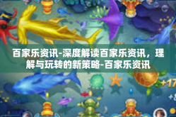 百家乐资讯-深度解读百家乐资讯，理解与玩转的新策略-百家乐资讯