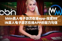 bbin真人电子游艺在线app-探索BBIN真人电子游艺在线APP的魅力与体验-bbin真人电子游艺在线app