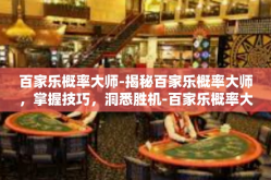 百家乐概率大师-揭秘百家乐概率大师，掌握技巧，洞悉胜机-百家乐概率大师