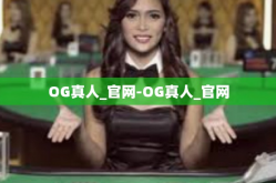 OG真人_官网-OG真人_官网