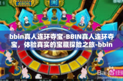 bbin真人连环夺宝-BBIN真人连环夺宝，体验真实的宝藏探险之旅-bbin真人连环夺宝