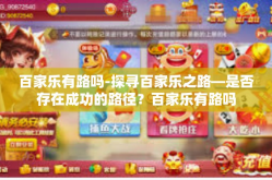 百家乐有路吗-探寻百家乐之路—是否存在成功的路径？百家乐有路吗