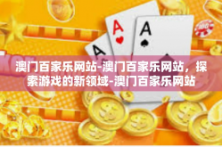 澳门百家乐网站-澳门百家乐网站，探索游戏的新领域-澳门百家乐网站