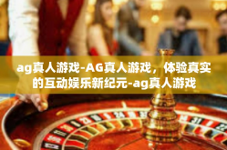 ag真人游戏-AG真人游戏，体验真实的互动娱乐新纪元-ag真人游戏