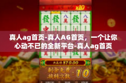 真人ag首页-真人AG首页，一个让你心动不已的全新平台-真人ag首页