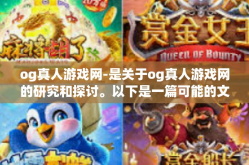 og真人游戏网-是关于og真人游戏网的研究和探讨。以下是一篇可能的文章，og真人游戏网