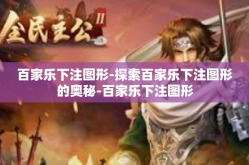 百家乐下注图形-探索百家乐下注图形的奥秘-百家乐下注图形