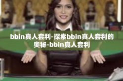 bbin真人套利-探索bbin真人套利的奥秘-bbin真人套利