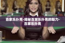 百家乐扑克-揭秘百家乐扑克的魅力-百家乐扑克