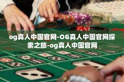 og真人中国官网-OG真人中国官网探索之旅-og真人中国官网