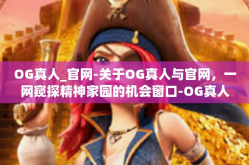 OG真人_官网-关于OG真人与官网，一网窥探精神家园的机会窗口-OG真人_官网